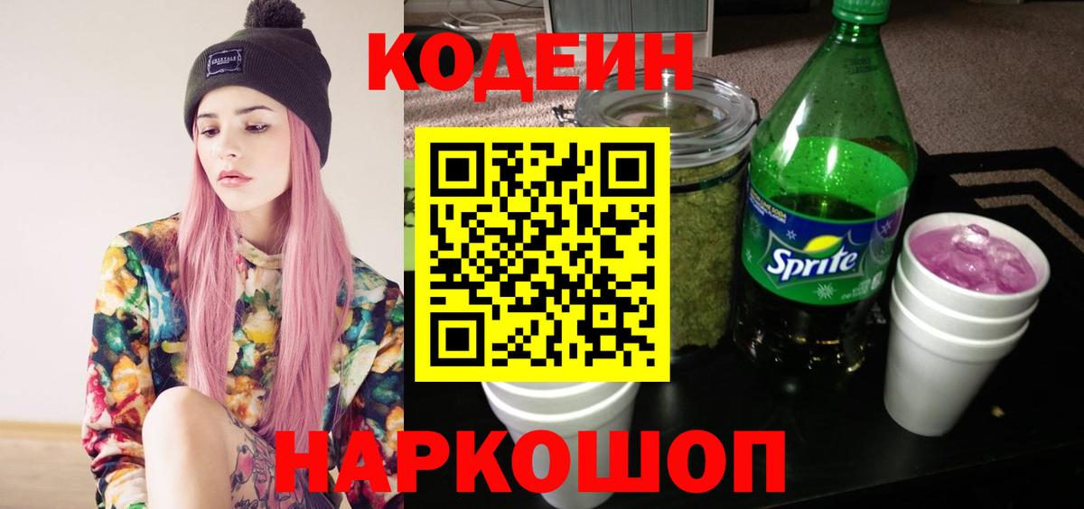 Кодеин Purple Drank  Вход с VPN  Саратов  Кодеиновый сироп Lean напиток Lean (лин) 